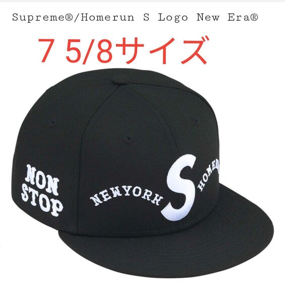 Supreme x Homerun S Logo New Era "Black" シュプリーム キャップ ニューエラ ホームラン