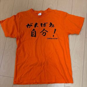 【がんばれ自分】 オレンジ おもしろTシャツ gokigen-factory/ゴキゲンファクトリー 送料無料