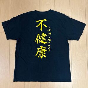 運動不足 Tシャツ 黒 Lサイズ gokigen-factory/ゴキゲンファクトリー 送料無料