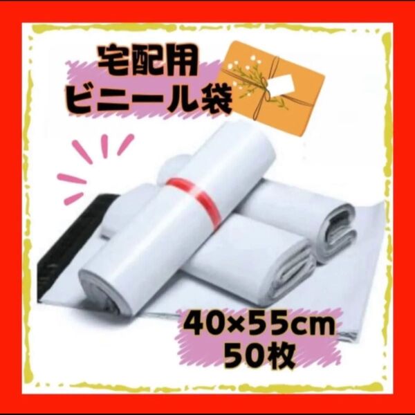 宅配ビニール袋 40×55cm A3 50枚セット宅配ビニール袋 宅配袋 郵送袋 宅配ポリ袋 梱包資材 配送用 ビニールバッグ