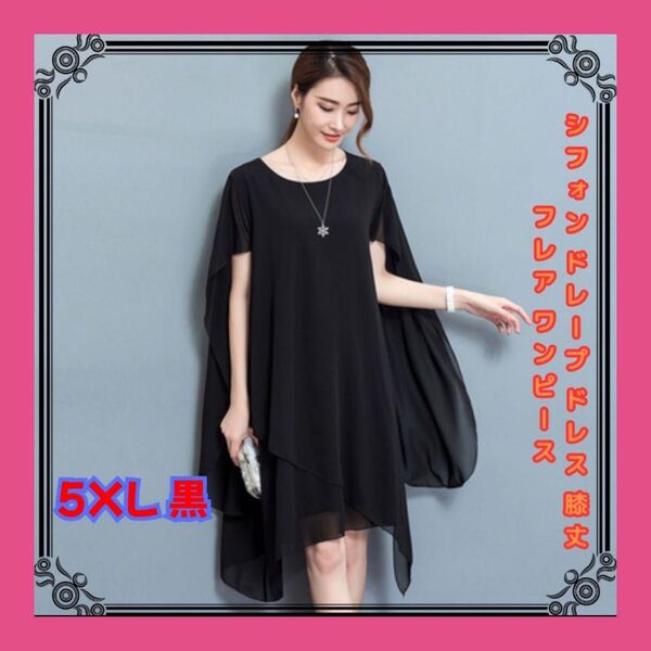 シフォン ドレープ ドレス 膝丈 フレア ワンピース フォーマル 5XL(6L)黒
