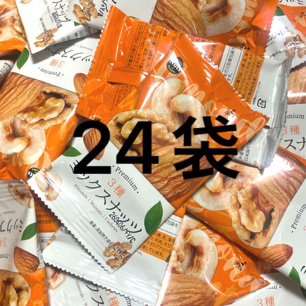 ミックスナッツ(アーモンド、クルミ、カシューナッツ)24袋