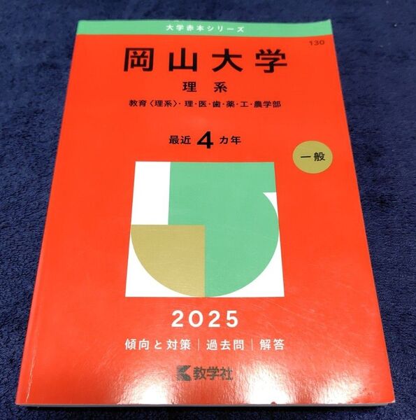2025年版 大学赤本 岡山大学(理系) 一般入試