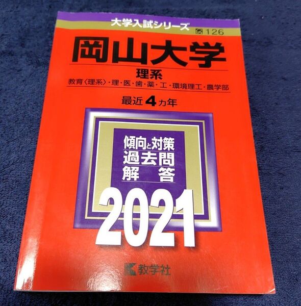 2021年度 大学赤本 岡山大学(理系)