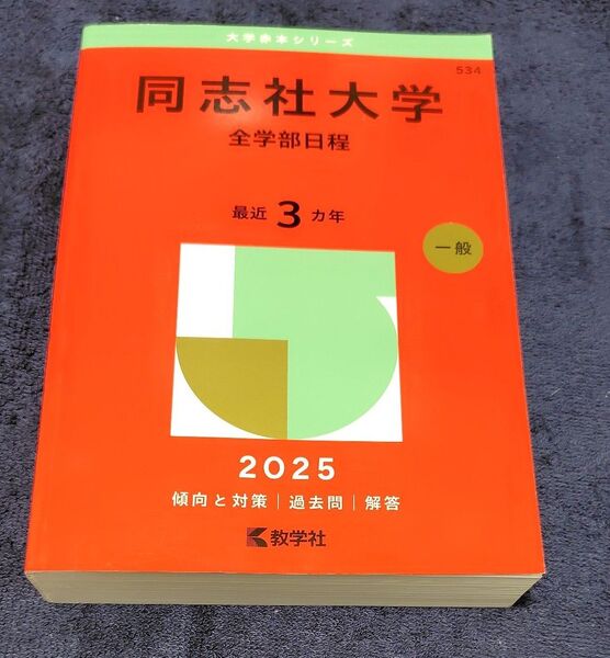同志社大学 全学部日程 (’25 大学赤本シリーズ 534) 教学社編集部
