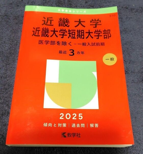 2025年版 大学赤本 近畿大学 近畿大学短期大学部 一般入試