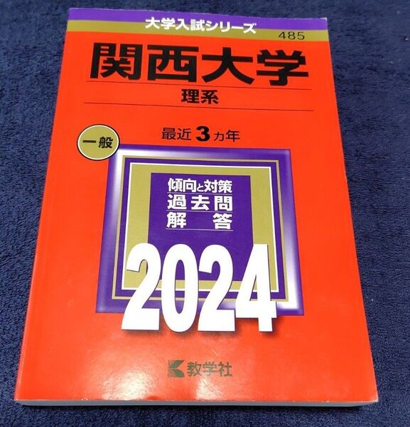 2024年版 大学赤本 関西大学〈理系〉一般入試