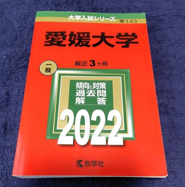 2022年版 大学赤本 愛媛大学 一般入試