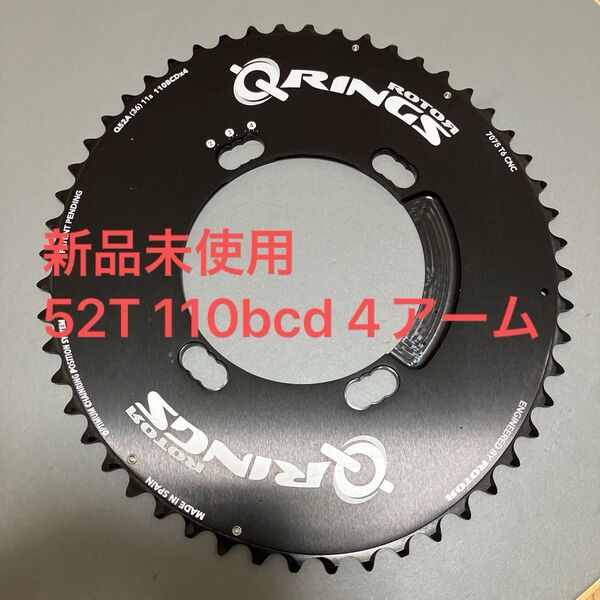 ROTOR Q RINGS ローター 楕円 チェーンリング 52T BCD110 アウター 11S 4アーム 新品未使用