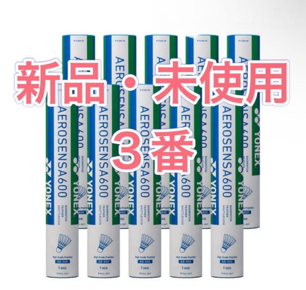 新品 ヨネックス エアロセンサ600 3番 10ダース