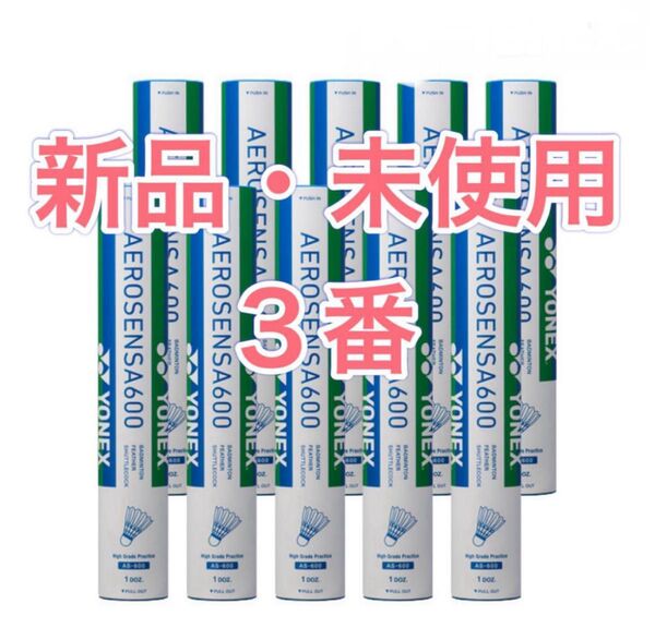 新品 ヨネックス エアロセンサ600 3番 10ダース