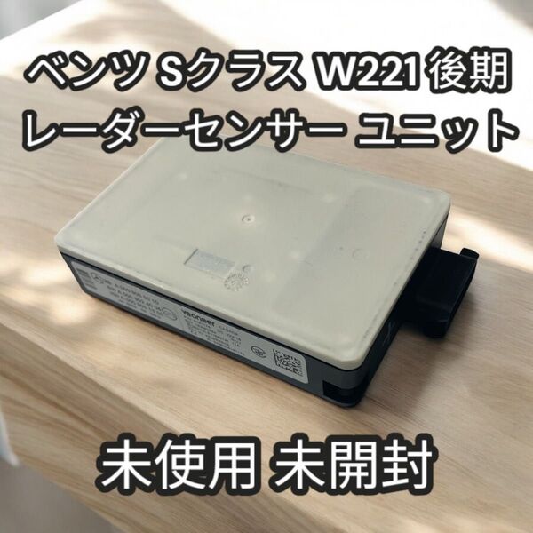 ベンツ Sクラス W221 後期 レーダーセンサー ユニット 未使用 未開封
