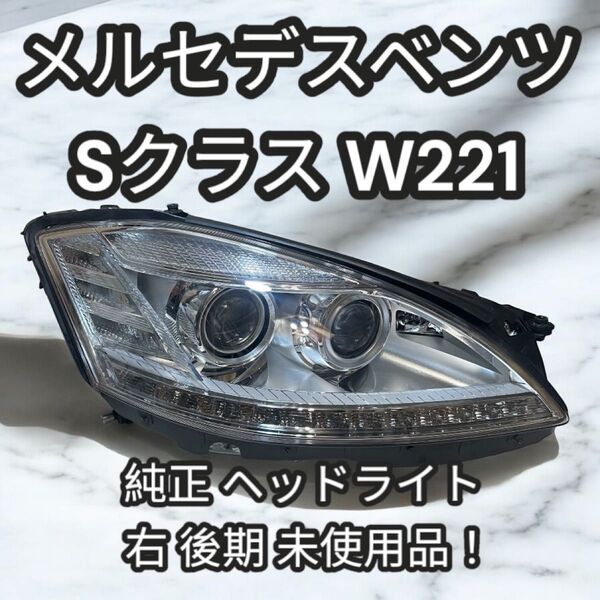 メルセデス・ベンツ Sクラス W221 純正ヘッドライト 右 後期 未使用品!