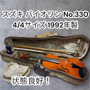 スズキ バイオリン No.330 4/4サイズ 1992年製 状態良好!