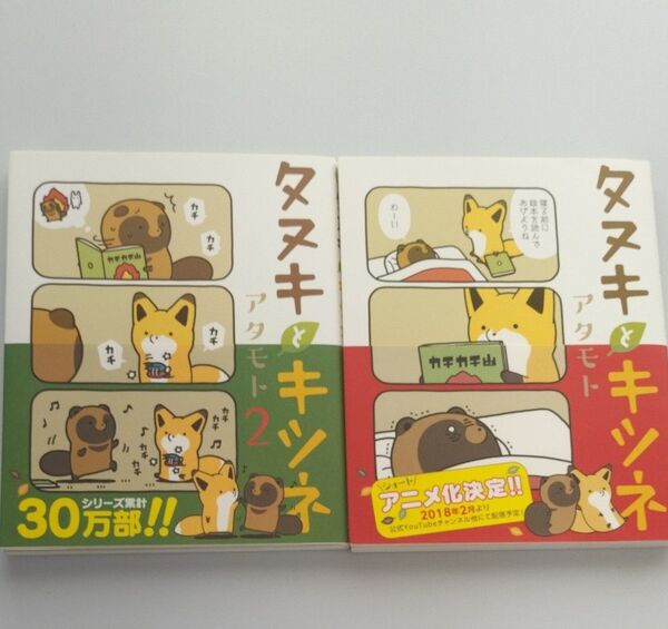 タヌキとキツネ 1、2(Liluct Comics) アタモト/著 2冊