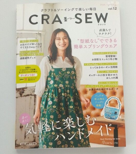 CRA-SEW クラフト&ソーイングで楽しい毎日 vol.12 (2025/spring) 付録