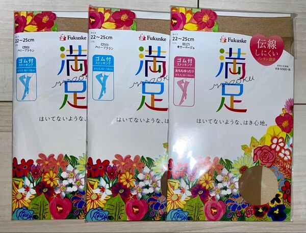 福助 満足 ストッキング ハニーブラウン 3点セット 22~25cm