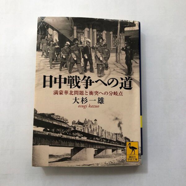大杉一雄著「日中戦争への道」講談社学術文庫