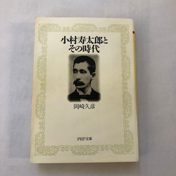 岡崎久彦著「小村寿太郎とその時代」PHP文庫