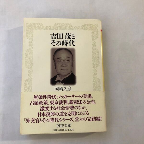 岡崎久彦著「吉田茂とその時代」PHP文庫