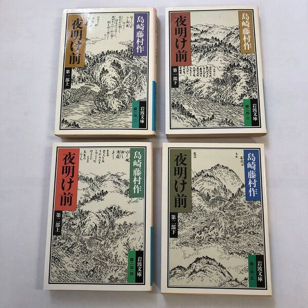 4冊セット)島崎藤村著「夜明け前」岩波文庫