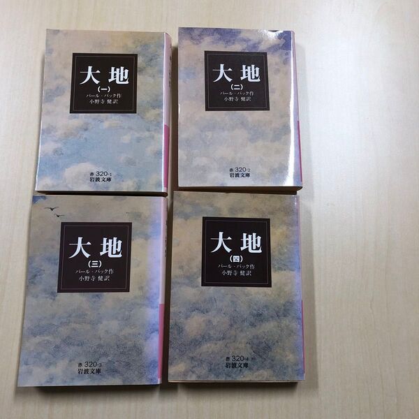 4冊セット)「大地」パール・バック著、小野寺健訳(岩波文庫