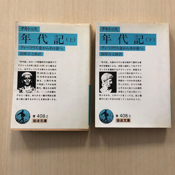 2冊セット)タキトゥス著「年代記上・下」国原吉之助訳、岩波文庫