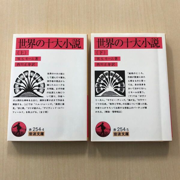 2冊セット)「世界の十大小説上・下」モーム著、西川正身訳、岩波文庫