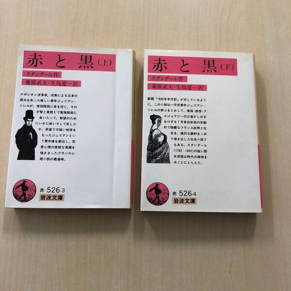 2冊セット)スタンダール著「赤と黒上・下」桑原武夫他訳、岩波文庫