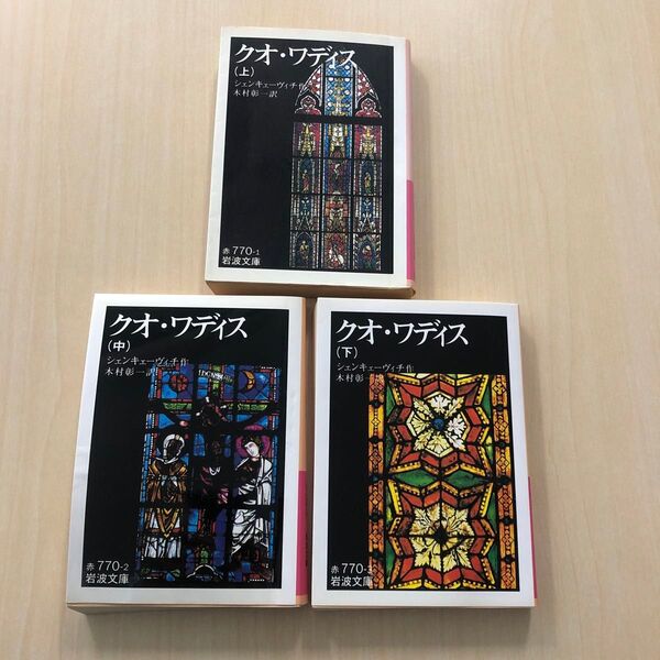 3冊セット)「クオ・ワディス 上・下」シェンケーヴィチ著木村彰一訳、岩波文庫