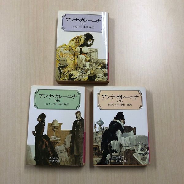 3冊セット)トルストイ著「アンナ・カレーニナ」中村融訳(岩波文庫