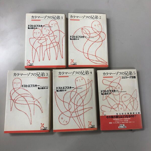 5冊セット) カラマーゾフの兄弟(ドストエフスキー著、亀山郁夫訳)光文社古典新訳文庫