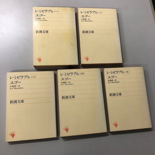5冊セット)レ・ミゼラブル(ユゴー著、佐藤朔訳)新潮文庫