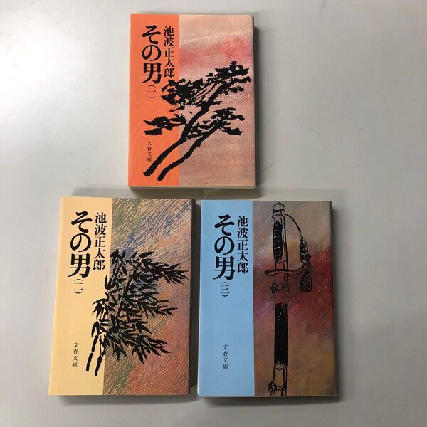 3冊セット)池波正太郎著「その男」文春文庫
