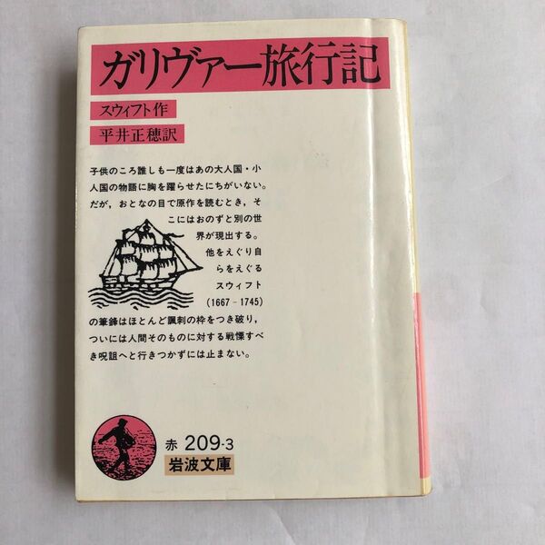 ガリヴァー旅行記、スウィフト作、平井正穂訳(岩波文庫