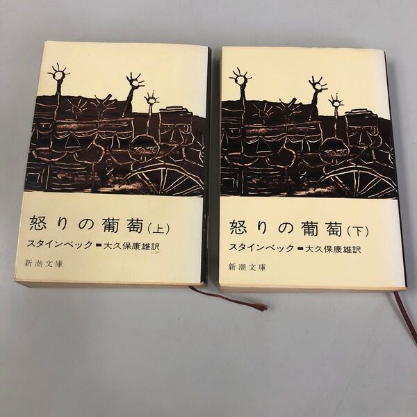 2冊セット)怒りの葡萄(スタインベック作、大久保康雄訳)新潮文庫