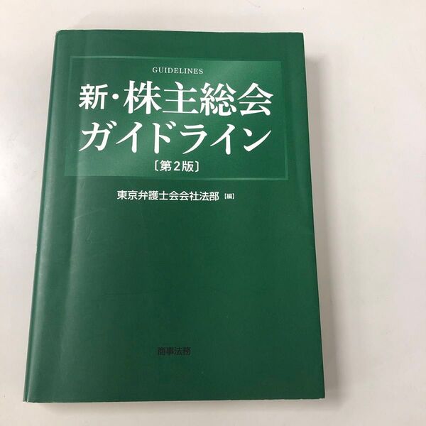 新・株主総会ガイドライン第2版(東京弁護士会会社法部編)