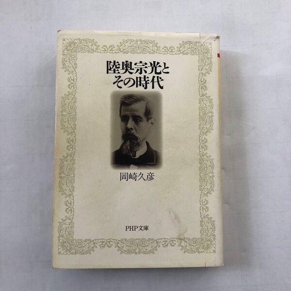 岡崎久彦著「陸奥宗光とその時代」PHP文庫