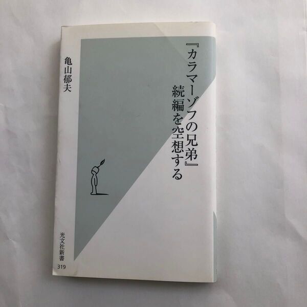 亀山郁夫著「「カラマーゾフの兄弟」続編を空想する」光文社新書
