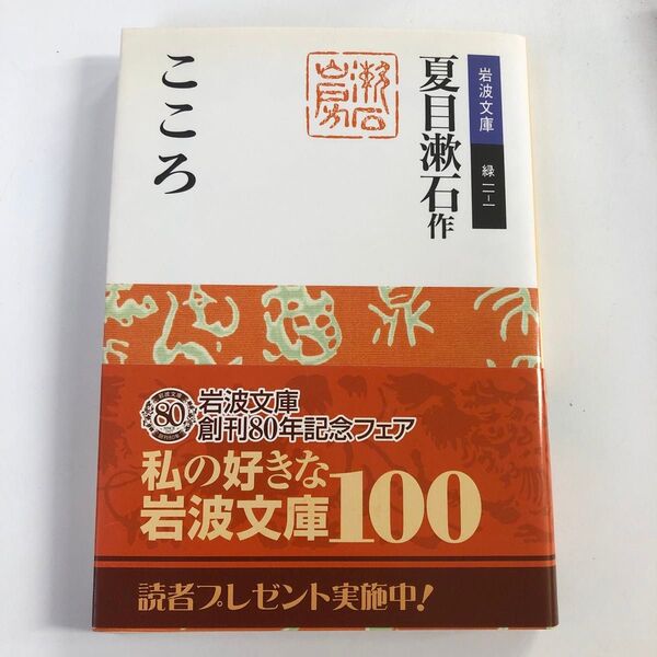 夏目漱石作「こころ」岩波文庫