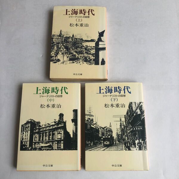 3冊セット)松本重治著「上海時代 ジャーナリストの回想 上・中・下」中公文庫