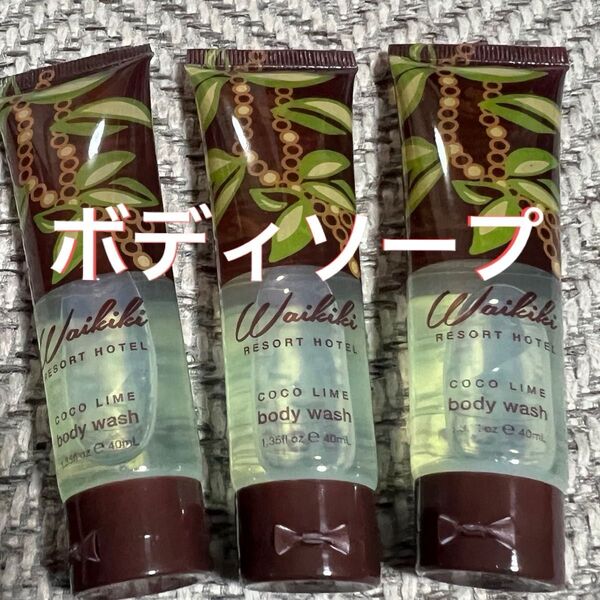 ワイキキリゾートホテルアメニティボディウォッシュ3本