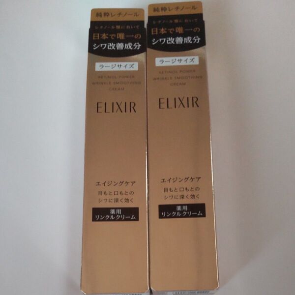 エリクシール レチノパワー リンクルクリームL 2本