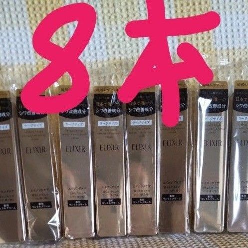 エリクシール レチノパワー リンクルクリームL 8本