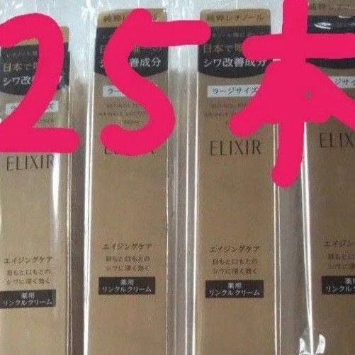 エリクシールレチノパワーリンクルクリームL 25本