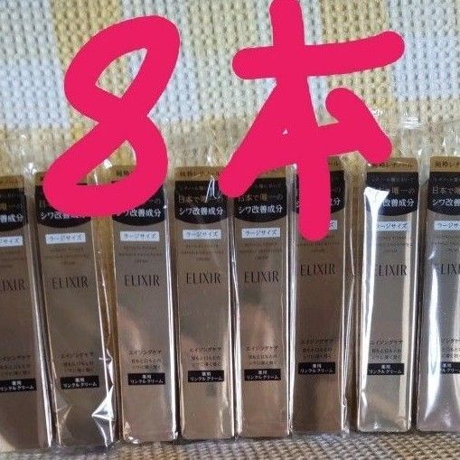 エリクシール レチノパワー リンクルクリームL 8本