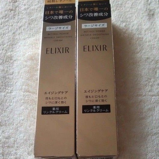 エリクシール レチノパワー リンクルクリームL 2本