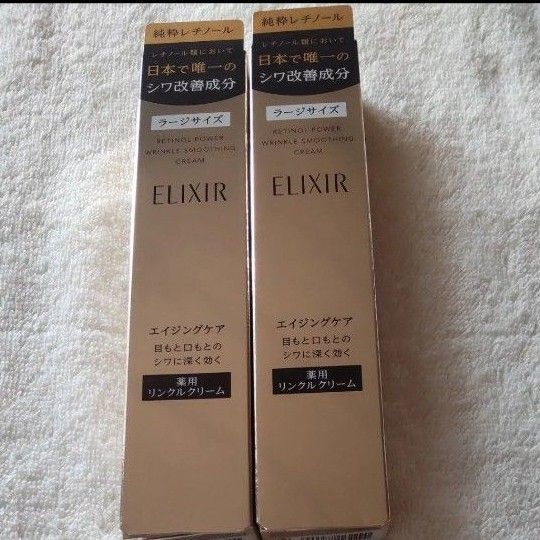 エリクシール レチノパワー リンクルクリームL 2本