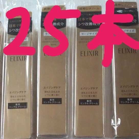 エリクシール レチノパワー リンクルクリームL 25本セット