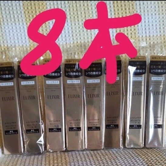 エリクシール レチノパワー リンクルクリーム L 8本